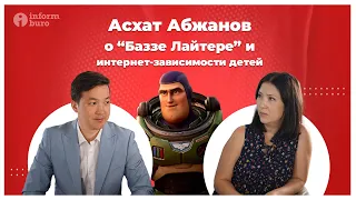 Асхат Абжанов о “Баззе Лайтере” и интернет-зависимости детей | Актуальное интервью Informburo.kz