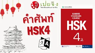 เรียนภาษาจีน สำเนียงจีน คำศัพท์ HSK 4 บทที่ 1 ภายใน 10 นาที จาก HSK 4 โดย โรงเรียนสอนภาษาจีนเป่ยจิง