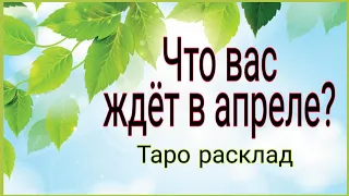 Предсказание на апрель. Что вас ждёт? Таро расклад.