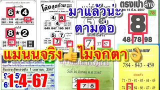 62”78“ชองนี้ให้แม่นจริง“รวมให้เน้นๆ1-4-67”หาก่อนได้ก่อน10เลขเตรียมอั้น