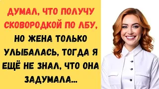 😀Ожидал жену со скалкой в руках, но она придумала план намного интересней...