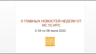 Топ-5 новостей ИС 1С:ИТС за 4-8 июля 2022