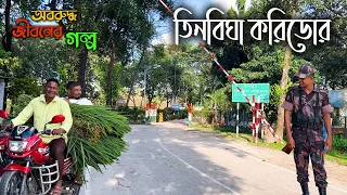 ভারত সীমান্তঘেরা আঙ্গরপোতা-দহগ্রাম ছিটমহলের মানুষেরা কেমন আছেন এখন? || Tin Bigha Corridor