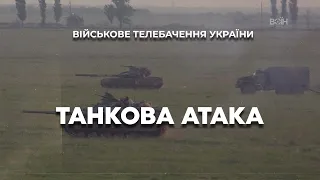 ПІСЛЯ 15-Ї МАШИНИ ВЖЕ ПЕРЕСТАЛИ ЇХ РАХУВАТИ, ЗРОЗУМІЛИ, БУДЕ ДУЖЕ ГАРЯЧЕ. «МАКС» ПРО ТАНКОВУ АТАКУ