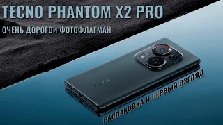 Очень дорогой фотофлагман! Tecno Phantom X2 Pro распаковка