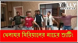 Khelaghor Serial Dance Shooting | খেলাঘর || Shyamal Mallick (Choreographer ) | Behind The Scenes