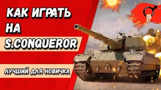 ⚡️⚡️⚡️КАК ИГРАТЬ НА S.Conqueror?● ЛУЧШИЙ ТАНК ДЛЯ НОВИЧКА● ГАЙД НА СУПЕР КОНЯ