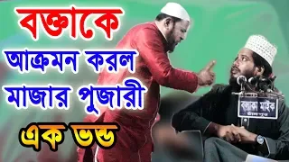 হুজুরকে মারল এক ভন্ড মাজার পূজারী...! অবশেষে ভন্ডকে গণধোলাই দিল জনগন# মাওলানা এমদাদুল হক সুলতানী