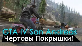 GTA IV San Andreas (2) - Чертовы покрышки