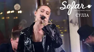 СУЛЛА - Smile | Sofar Moscow