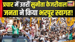 AAP Delhi Road Show: Sunita Kejriwal ने संभाली AAP की चुनावी कमान, दिल्ली में किया पहला रोड शो |N18V