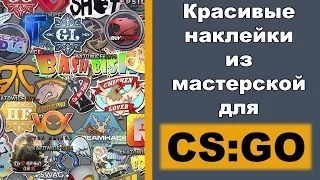 10 Красивых наклеек из мастерской для CS:GO