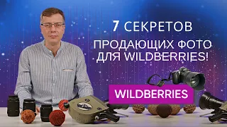 Как сделать продающие фото для Wildberries? 7 секретов от владельца фотостудии и продавца на WB!