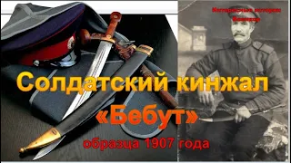 Солдатский кинжал «Бебут» образца 1907 года