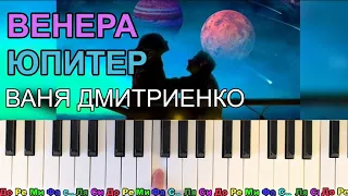 КАК СЫГРАТЬ Ты Венера Я Юпитер (ТЫ Москва - Я Питер) на пианино