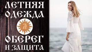 Летняя одежда как оберег и защита. Что мы носим в знойный сезон