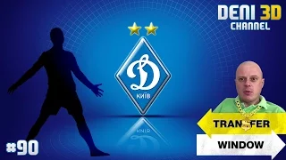 Найкрутіший трансфер в історії | FIFA 15 UPL | Динамо Київ | #90