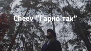 CHEEV - Гарно так (слова, текст пісні, lyric)