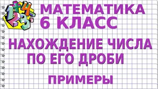 НАХОЖДЕНИЕ ЧИСЛА ПО ЕГО ДРОБИ. Примеры | МАТЕМАТИКА 6 класс