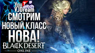 ИГРА Black Desert Online - СМОТРИМ НОВЫЙ КЛАСС НОВА ПРОБУЖДЕНИЕ!