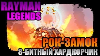 Rayman Legends | 8-битный хардкор - Рок-замок!