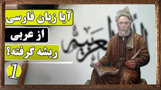 مستند کوتاه "آیا زبان فارسی از عربی ریشه گرفته؟" ✅قسمت اول