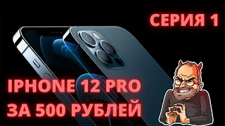 IPHONE 12 PRO за 500 рублей