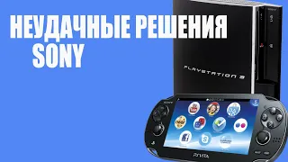 10 неудачных решений, о которых в Sony хотели бы забыть