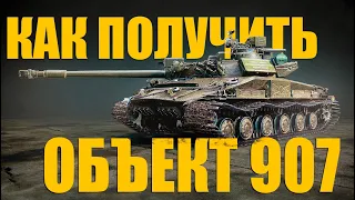 Как получить Объект 907? Ищи наш клан!  #миртанков #wot #907