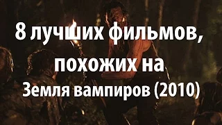 8 лучших фильмов, похожих на Земля вампиров (2010)