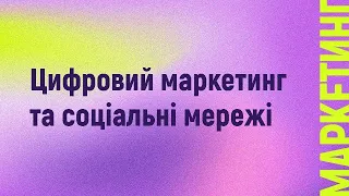 Цифровий маркетинг та соціальні мережі