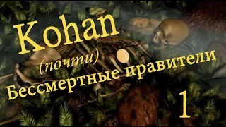 Kohan: Immortal Sovereigns прохождение. 1 серия