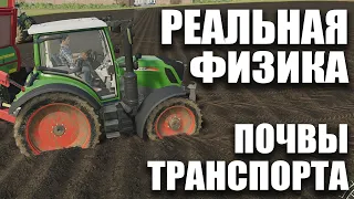 Реалистичная физика Транспорта и Почвы для Farming Simulator 19 Ферма | Физика Колёс, Земли и Снега