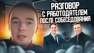 Разговор с РАБОТОДАТЕЛЕМ после собеседования. Часть 3. ЗАМЕТКИ ХЕДХАНТЕРА.