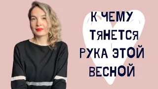 Парфюмы весна 2022  Парфюмы чаще тянется рука