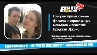 Подкаст А что если - Выпуск №15: О любимых фильмах и сериалах, маньяках и психотипе Бриджит Джонс