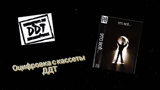 ДДТ-Это всё... (оцифровка альбома с кассеты)