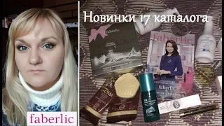 Faberlic новинки 17 каталога/ идеи для  подарков/baby/beauty lab