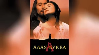 Алая буква (1995)