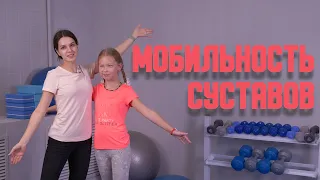 Мобильность суставов/АФК для детей с ОВЗ.