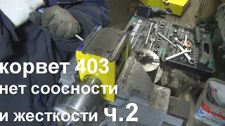 корвет 403 нет соосности и жесткости ч2