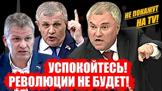 «Революции не будет!» Володин жестко отреагировал на заявления коммунистов!