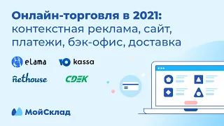 Онлайн-торговля в 2021: контекстная реклама, сайт, платежи, бэк-офис, доставка