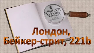 Музей Шерлока Холмса /The Sherlock Holmes Museum