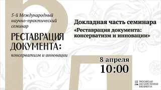 «Реставрация документа: консерватизм и инновации — 2021» Пленарная часть, день 3