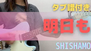 明日も／SHISHAMO 【フル・簡単タブ譜付き】