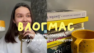 самая тёплая распаковка новогодних подарков 💔 книги и не только! VLOGMAS 🎄✨