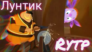 Кунилунтигус 1 | Лунный Угар RYTP | Пуп Лунтик Ритп