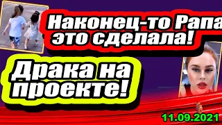 Дом 2 Новости и Слухи 11.09.2021