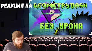 Реакция на весь Geometry Dash БЕЗ получения урона! от Obsidian Time